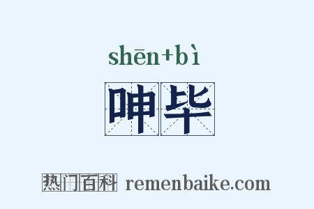 呻毕是什么意思的图片